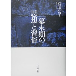 幕末期の思想と習俗 [単行本]
