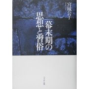 幕末期の思想と習俗 [単行本]