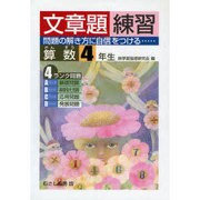 算数文章題練習 4年生 [全集叢書]