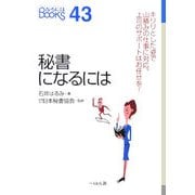 秘書になるには(なるにはBOOKS) [単行本]