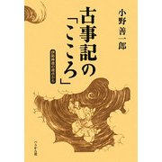 古事記の「こころ」―伊勢神道の視点から [単行本]