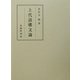 上代語構文論 [単行本]
