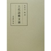 上代語構文論 [単行本]