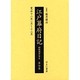 江戸幕府日記 第4巻(寛永12年1月～12月)－姫路酒井家本 [全集叢書]