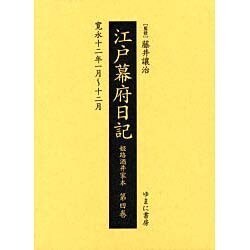 江戸幕府日記 第4巻(寛永12年1月～12月)－姫路酒井家本 [全集叢書]