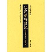 江戸幕府日記 第4巻(寛永12年1月～12月)－姫路酒井家本 [全集叢書]