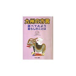 九州の方言―調べてみよう暮らしのことば [図鑑]