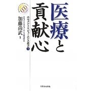 医療と貢献心(ホモコントリビューエンス叢書) [単行本]