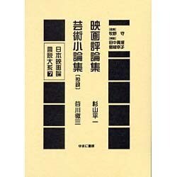 日本映画論言説大系 第1期 戦時下の映画統制期 7 [全集叢書]