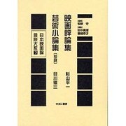 日本映画論言説大系 第1期 戦時下の映画統制期 7 [全集叢書]