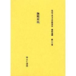 社史で見る日本経済史 植民地編 第20巻 [全集叢書]