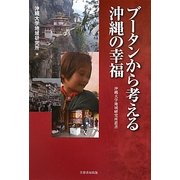 ブータンから考える沖縄の幸福(沖縄大学地域研究所叢書) [単行本]