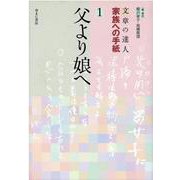 文章の達人 家族への手紙〈1〉父より娘へ [全集叢書]