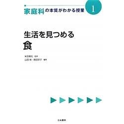 生活を見つめる 食(家庭科の本質がわかる授業〈1〉) [全集叢書]