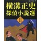 横溝正史探偵小説選〈2〉(論創ミステリ叢書) [単行本]