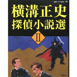 横溝正史探偵小説選〈2〉(論創ミステリ叢書) [単行本]