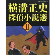 横溝正史探偵小説選〈2〉(論創ミステリ叢書) [単行本]