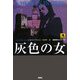 灰色の女(論創海外ミステリ) [単行本]