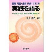 西條昭男・金森俊朗・竹沢清 実践を語る―子どもの心に寄りそう教育実践 [単行本]