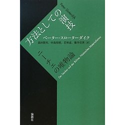 方法としての演技―ニーチェの唯物論 [単行本]