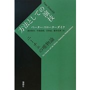 方法としての演技―ニーチェの唯物論 [単行本]