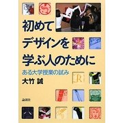 初めてデザインを学ぶ人のために―ある大学授業の試み [単行本]