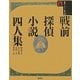 戦前探偵小説四人集(論創ミステリ叢書) [単行本]