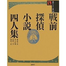 戦前探偵小説四人集(論創ミステリ叢書) [単行本]