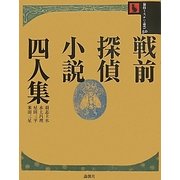 戦前探偵小説四人集(論創ミステリ叢書) [単行本]