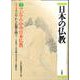 日本の仏教〈2〉アジアの中の日本仏教 [単行本]