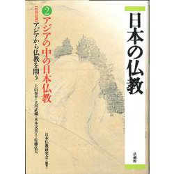 日本の仏教〈2〉アジアの中の日本仏教 [単行本]