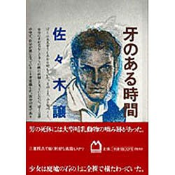 牙のある時間 [単行本]