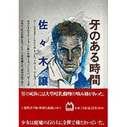 牙のある時間 [単行本]