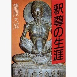 釈尊の生涯 [全集叢書]