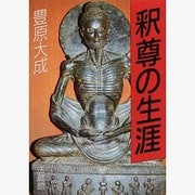 釈尊の生涯 [全集叢書]