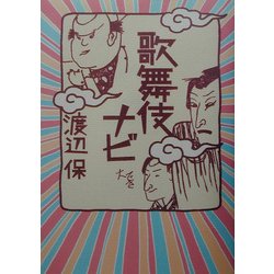 歌舞伎ナビ [単行本]