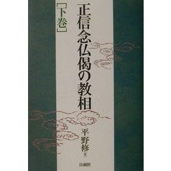 ヨドバシ.com - 正信念仏偈の教相〈下巻〉 [全集叢書] 通販【全品無料配達】