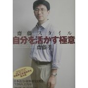 斎藤スタイル―自分を活かす極意 [単行本]