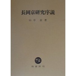 ヨドバシ.com - 長岡京研究序説 [単行本] 通販【全品無料配達】