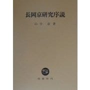 長岡京研究序説 [単行本]