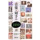 音楽・切手の366日 [単行本]