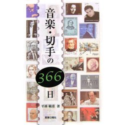 音楽・切手の366日 [単行本]