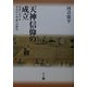 天神信仰の成立―日本における古代から中世への移行 [単行本]