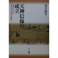 天神信仰の成立―日本における古代から中世への移行 [単行本]
