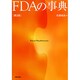 FDAの事典 第2版 [単行本]