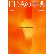 FDAの事典 第2版 [単行本]