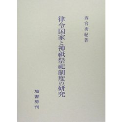 律令国家と神祇祭祀制度の研究 [単行本]