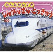 みんなだいすきしんかんせん・とっきゅう（プチブティックシリーズ 527） [ムックその他]