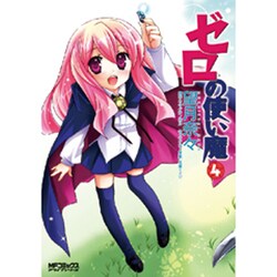 ゼロの使い魔　４(MFコミックス アライブシリーズ) [コミック]