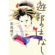 遊郭(さと)のはなし(幽ブックス) [単行本]